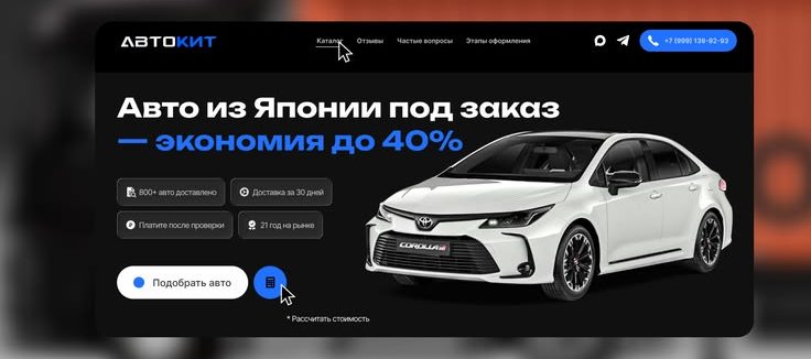 Разработка сайта для импорта автомобилей из Азии в Москве 1 Разработка сайта для импорта автомобилей из Азии в Москве