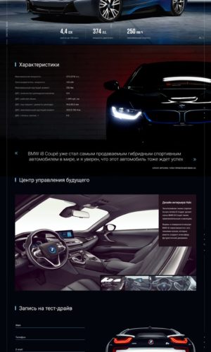 Разработка промо-сайта для BMW I8 Coupe в Санкт-Петербурге