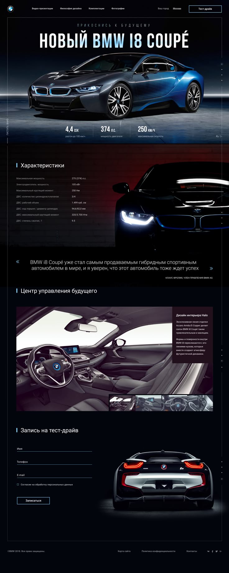 Разработка промо-сайта для BMW I8 Coupe в Санкт-Петербурге 1 Разработка промо-сайта для BMW I8 Coupe в Санкт-Петербурге