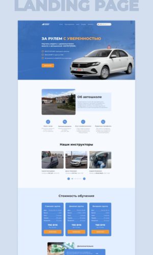 Разработка лендинга для автошколы в Ростове-на-Дону