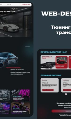 Разработка лендинга для тюнинг-ателье в Нижнем Новгороде