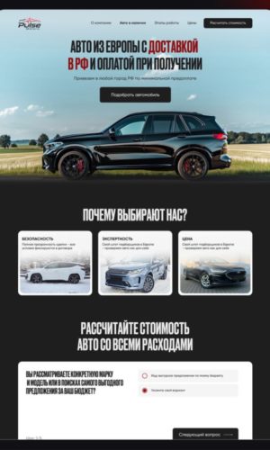 Разработка мобильного лендинга для импорта авто из Европы в Санкт-Петербурге