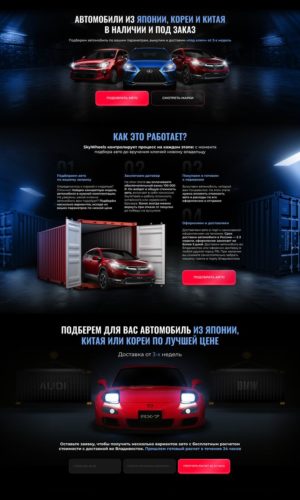 Разработка лендинга для автоподбора из Японии и Китая во Владивостоке в Чебоксарах