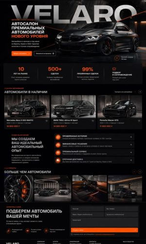 Разработка сайта для автосалона премиальных автомобилей в Москве