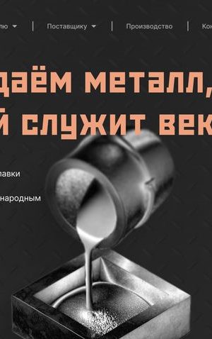 Разработка сайта по производству металлической продукции в Туле