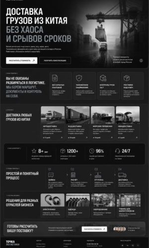 Разработка сайта для логистической компании (грузоперевозки из Китая) в Москве