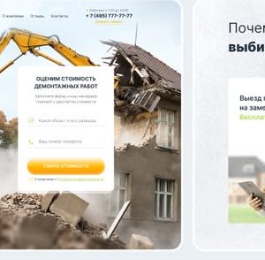 Разработка сайта для демонтажной компании в Люберцах