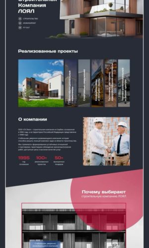 Разработка сайта для строительной компании ЛОЯЛ в Троицке