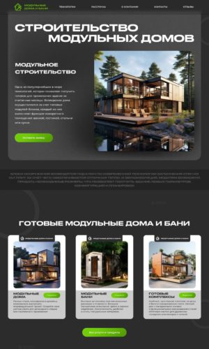 Разработка лендинга для модульного строительства в Екатеринбурге