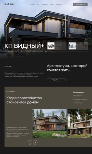 Разработка тёмного лендинга для люксовой недвижимости в Сочи