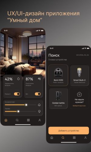 Разработка UX/UI приложения «Умный дом» в Чебоксарах